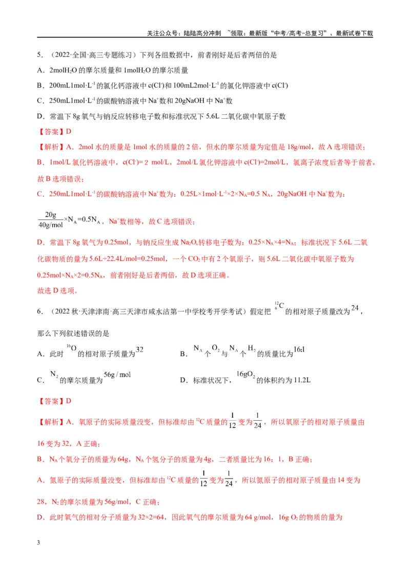 《能力突破特训第01讲物质的量气体摩尔体积-年高考化学大一轮复习卓越讲义（解析版）_05-化学-高考总复习_一轮复习_2024年_2024年高考化学大一轮复习卓越讲义_资料》第3页预览