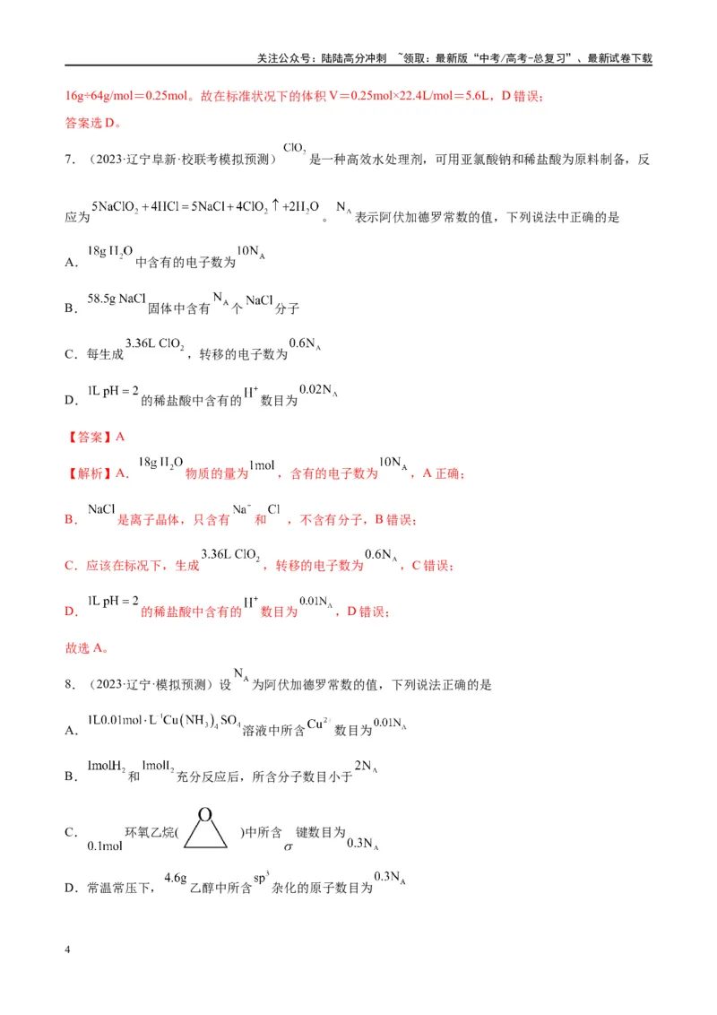 《能力突破特训第01讲物质的量气体摩尔体积-年高考化学大一轮复习卓越讲义（解析版）_05-化学-高考总复习_一轮复习_2024年_2024年高考化学大一轮复习卓越讲义_资料》第4页预览