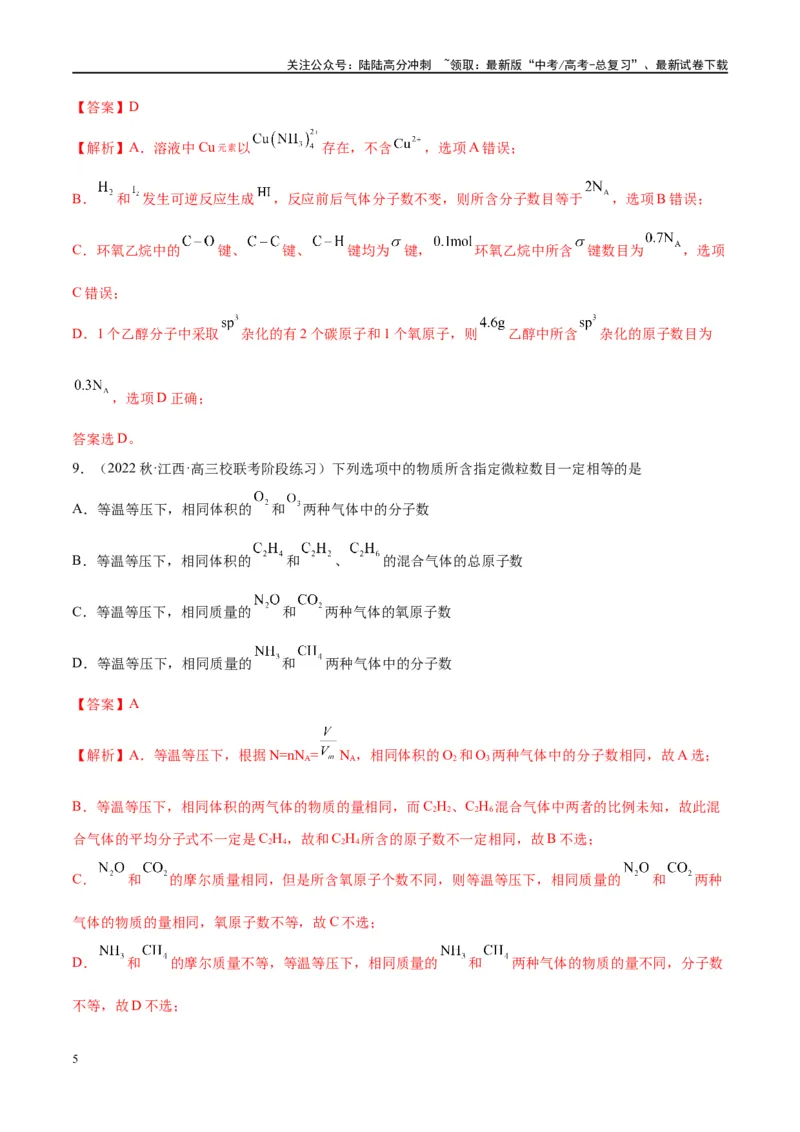 《能力突破特训第01讲物质的量气体摩尔体积-年高考化学大一轮复习卓越讲义（解析版）_05-化学-高考总复习_一轮复习_2024年_2024年高考化学大一轮复习卓越讲义_资料》第5页预览