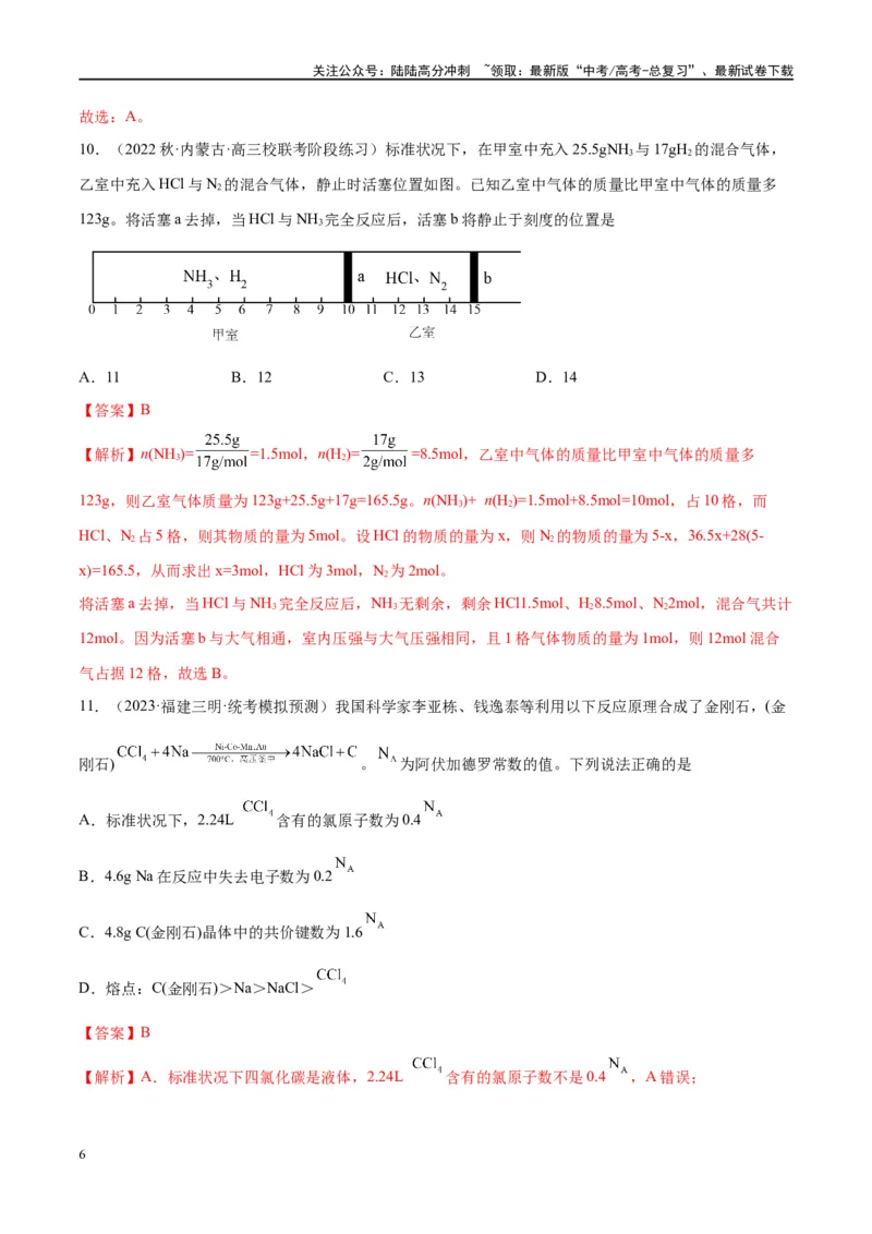 《能力突破特训第01讲物质的量气体摩尔体积-年高考化学大一轮复习卓越讲义（解析版）_05-化学-高考总复习_一轮复习_2024年_2024年高考化学大一轮复习卓越讲义_资料》第6页预览