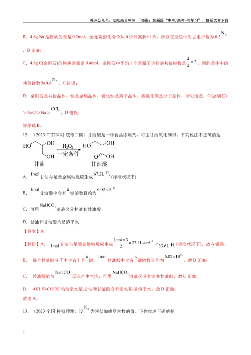 《能力突破特训第01讲物质的量气体摩尔体积-年高考化学大一轮复习卓越讲义（解析版）_05-化学-高考总复习_一轮复习_2024年_2024年高考化学大一轮复习卓越讲义_资料》第7页预览
