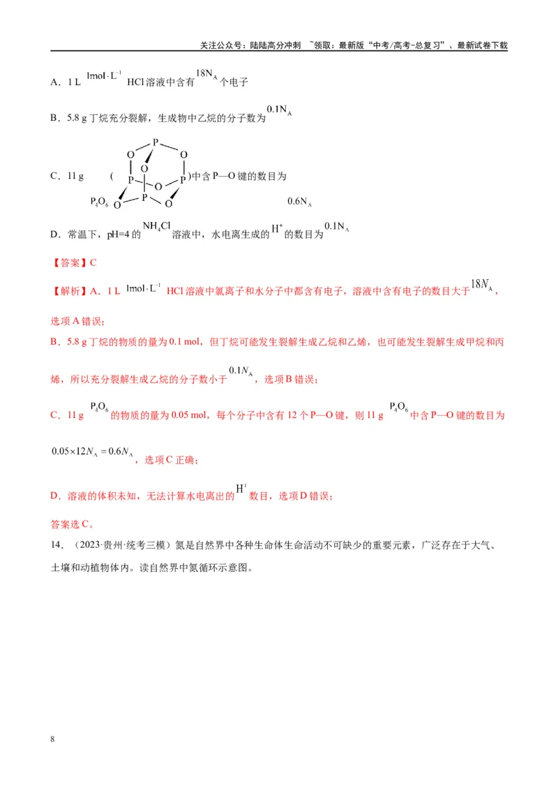 《能力突破特训第01讲物质的量气体摩尔体积-年高考化学大一轮复习卓越讲义（解析版）_05-化学-高考总复习_一轮复习_2024年_2024年高考化学大一轮复习卓越讲义_资料》第8页预览