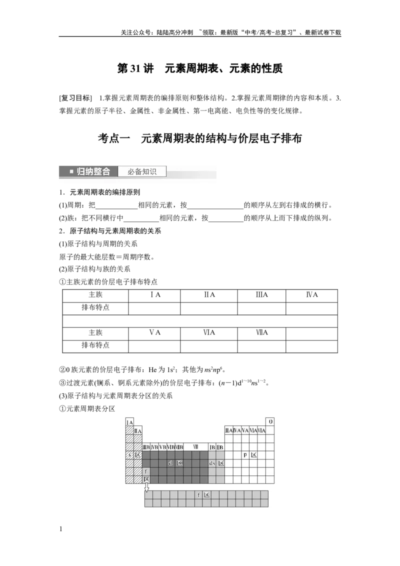 《第6章第31讲　元素周期表、元素的性质_05-化学-高考总复习_一轮复习_2024年_2024高考化学大一轮复习课件讲义新人教版知识总结_2024年高考化学一轮复习讲义（新人教新高考版）》第1页预览