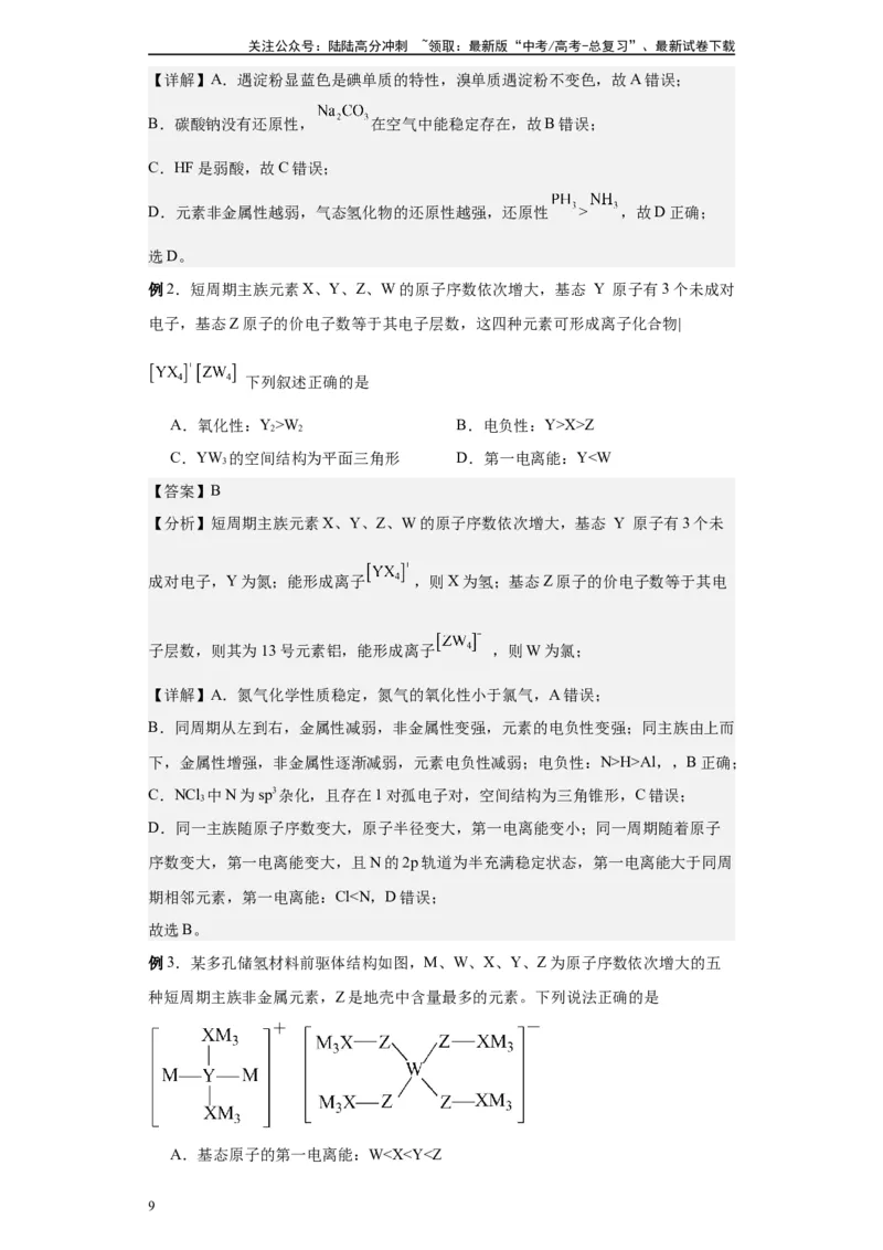 《第26讲元素周期表与元素周期律-（教师版）_05-化学-高考总复习_一轮复习_2024年_2024年高考化学精准一轮复习讲义_资料》第9页预览