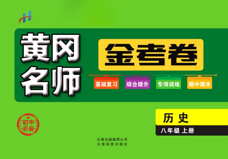 《黄冈名师金考卷八年级上册历史人教版_初中全科目同步习题+精品试卷（7-9年级）(1)_25秋初中历史《同步习题+精品试卷》_上册_《黄冈金考卷》》第1页预览
