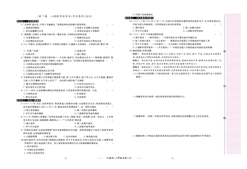 《黄冈名师金考卷八年级上册历史人教版_初中全科目同步习题+精品试卷（7-9年级）(1)_25秋初中历史《同步习题+精品试卷》_上册_《黄冈金考卷》》第9页预览