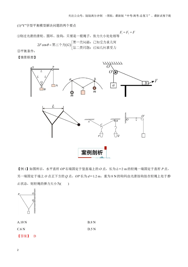 《专题07“大Y”模型（教师版）_04-物理-高考总复习_专项复习_2025年_2025年高中高考物理模型与方法_资料_3高中（全册）_必修第一册》第2页预览
