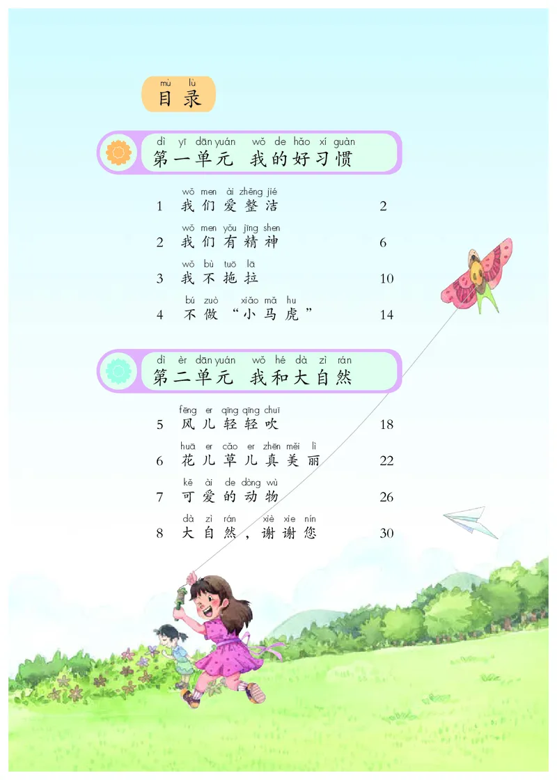 《义务教育教科书道德与法治一年级下册_小学1-6年级全科全套_2025更新专题（含教材）_寒假预复习必备资料2024新版小学教材电子版_小学道德与法治_六三制》第5页预览