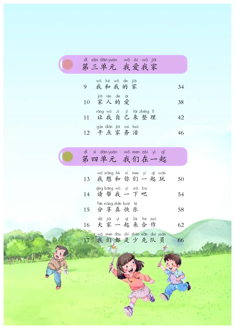 《义务教育教科书道德与法治一年级下册_小学1-6年级全科全套_2025更新专题（含教材）_寒假预复习必备资料2024新版小学教材电子版_小学道德与法治_六三制》第6页预览