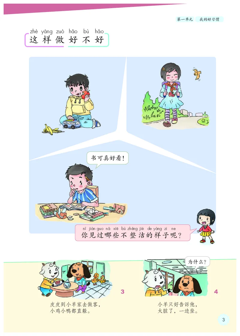 《义务教育教科书道德与法治一年级下册_小学1-6年级全科全套_2025更新专题（含教材）_寒假预复习必备资料2024新版小学教材电子版_小学道德与法治_六三制》第8页预览