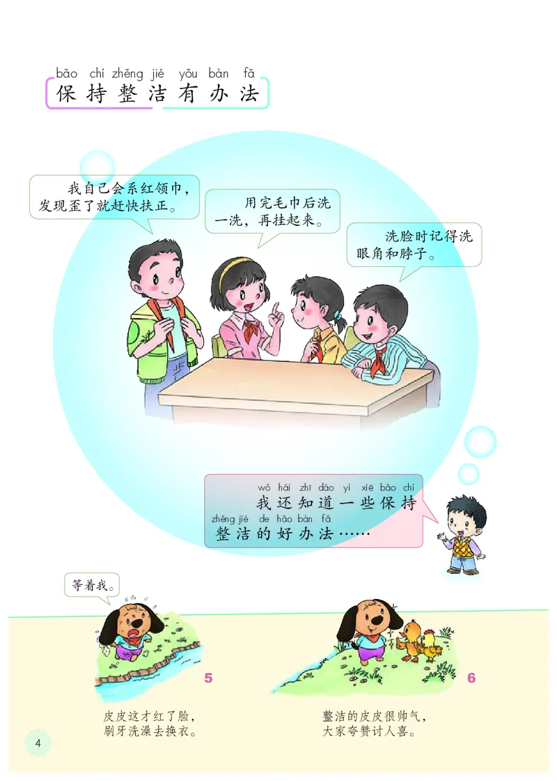 《义务教育教科书道德与法治一年级下册_小学1-6年级全科全套_2025更新专题（含教材）_寒假预复习必备资料2024新版小学教材电子版_小学道德与法治_六三制》第9页预览
