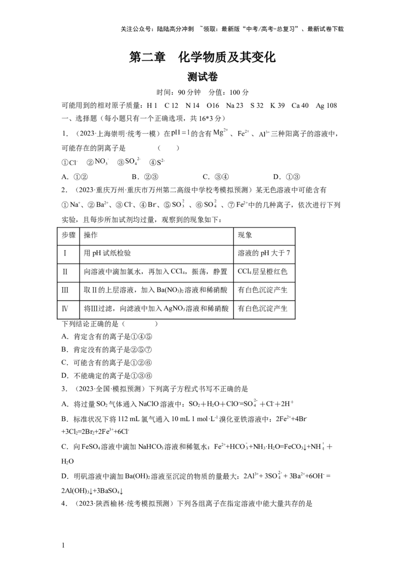 《第二章化学物质及其变化（测试）（原卷版）_05-化学-高考总复习_一轮复习_2024年_2024年高考化学一轮复习讲练测(课件+讲义+练习)（新高考）_章节测试》第1页预览
