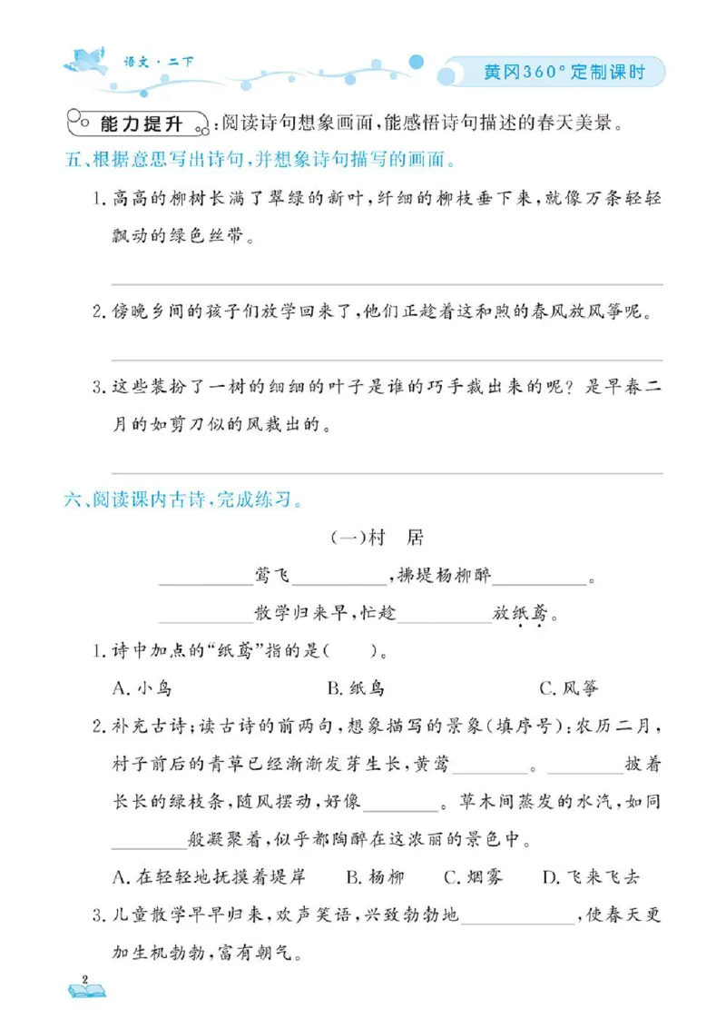 《❤23年春版二年级下册黄冈360定制课时_小学1-6年级全科全套_1-6年级全科下册_二年级_二年级下语文_语文二下一课一练》第5页预览