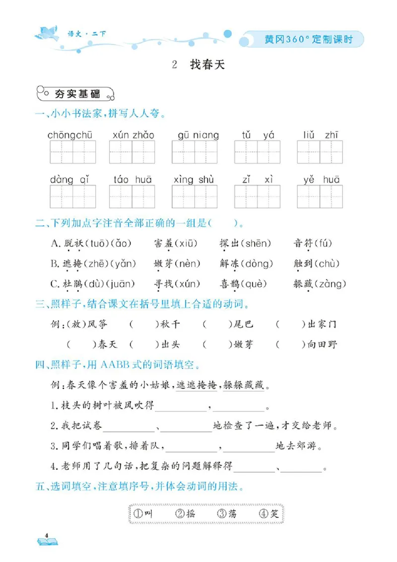 《❤23年春版二年级下册黄冈360定制课时_小学1-6年级全科全套_1-6年级全科下册_二年级_二年级下语文_语文二下一课一练》第7页预览
