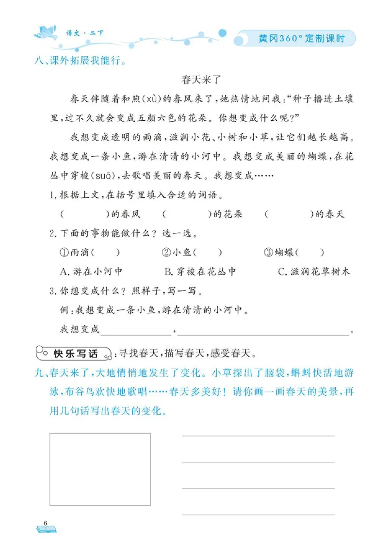 《❤23年春版二年级下册黄冈360定制课时_小学1-6年级全科全套_1-6年级全科下册_二年级_二年级下语文_语文二下一课一练》第9页预览