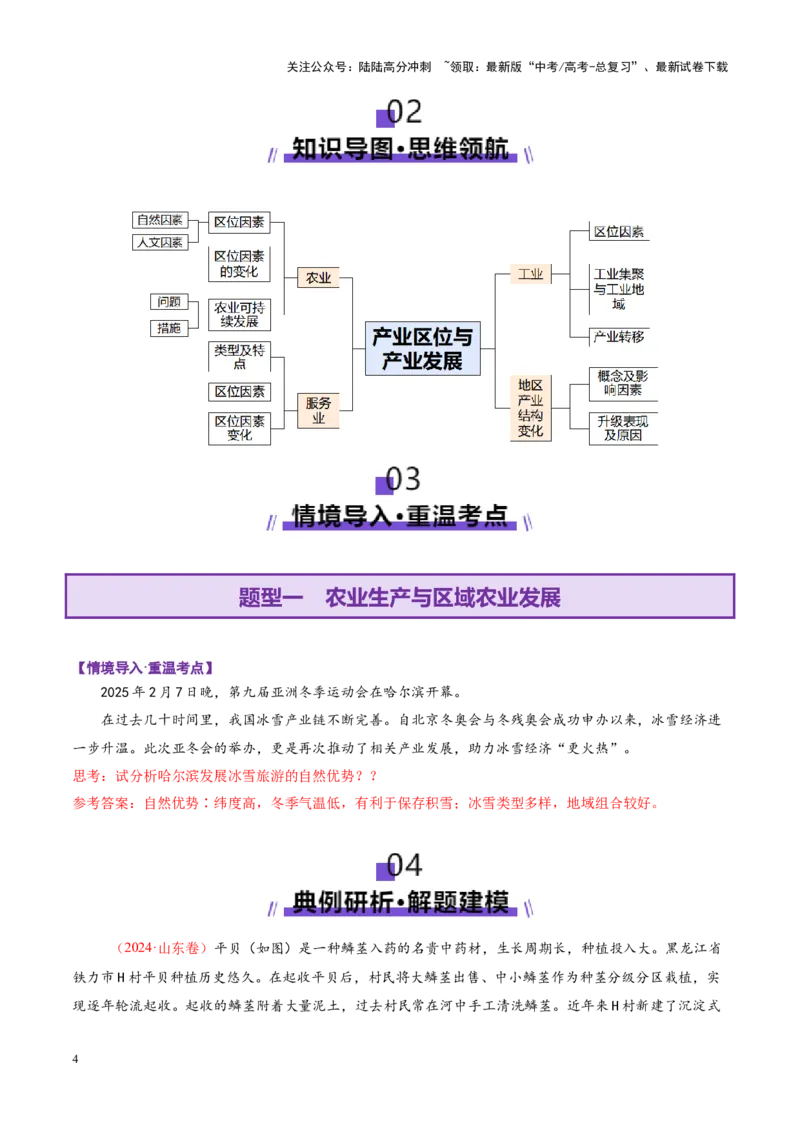 《专题09产业区位与产业发展（讲义）（教师版）_07-地理-高考总复习_二轮复习_2025年_2025年高考地理二轮复习课件+讲义+练习（新高考通用）_专题9产业区位与产业发展》第4页预览