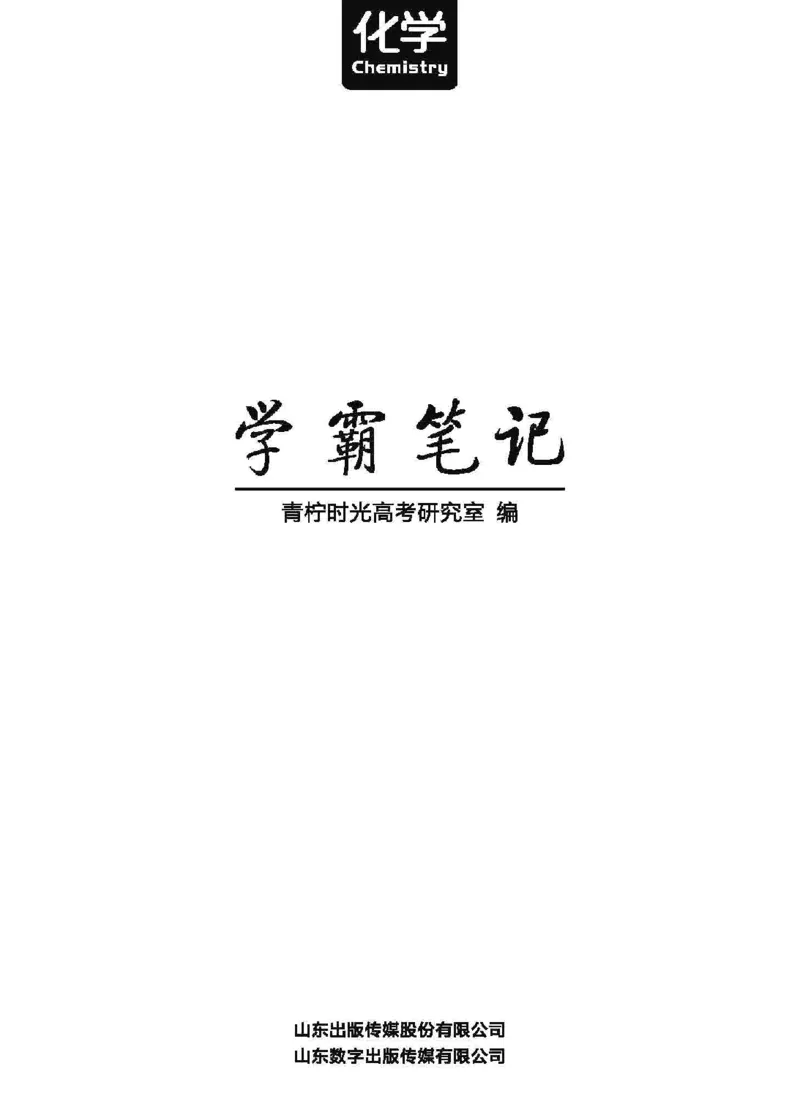 《高考学霸笔记化学_小初高学习资料合集（每天更新）_2026年7月高中化学试题汇编_0708化学》第1页预览