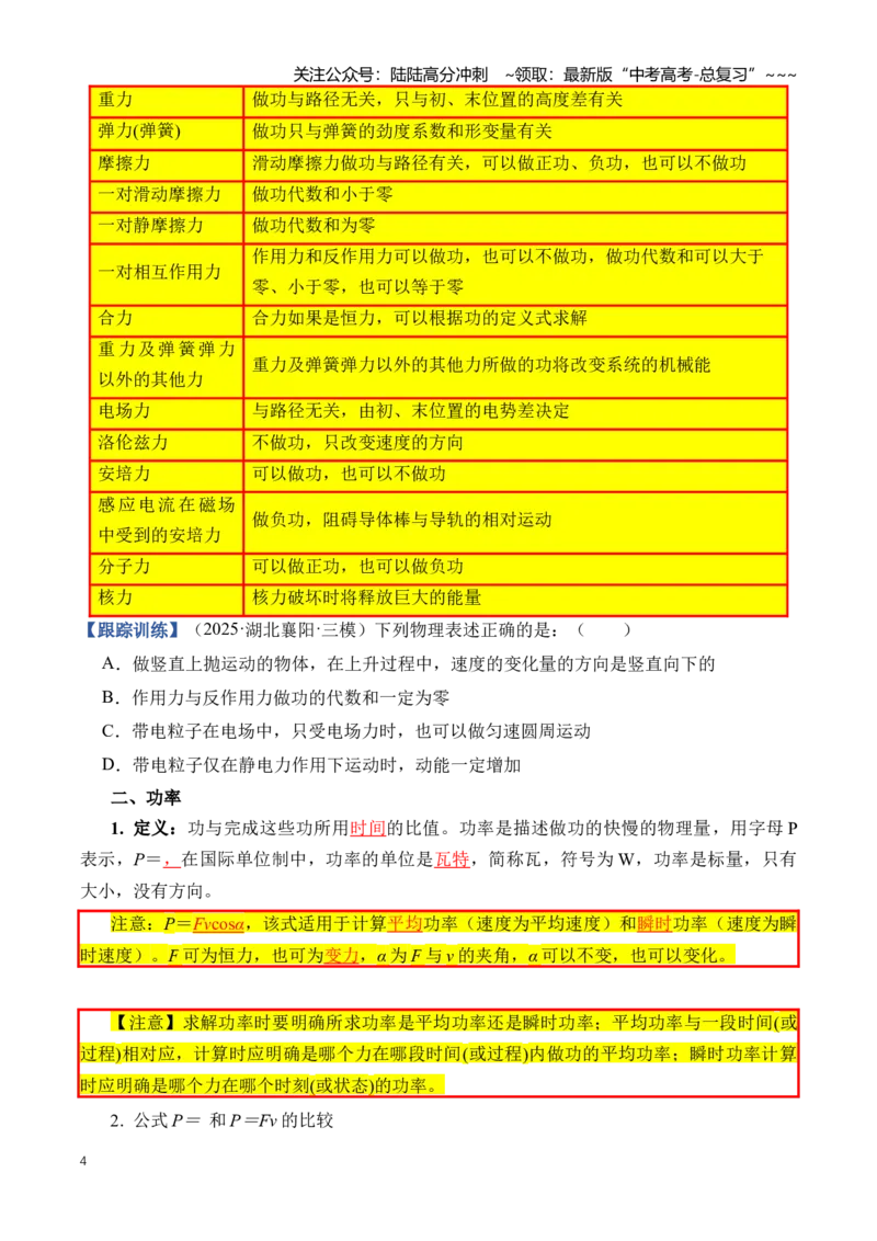 《专题07机械能（知识清单）（全国通用）（学生版）_04-物理-高考总复习_一轮复习_2026年-物理高考一轮复习_2026年高考物理一轮复习知识清单（全国通用）-G56_2026版》第4页预览