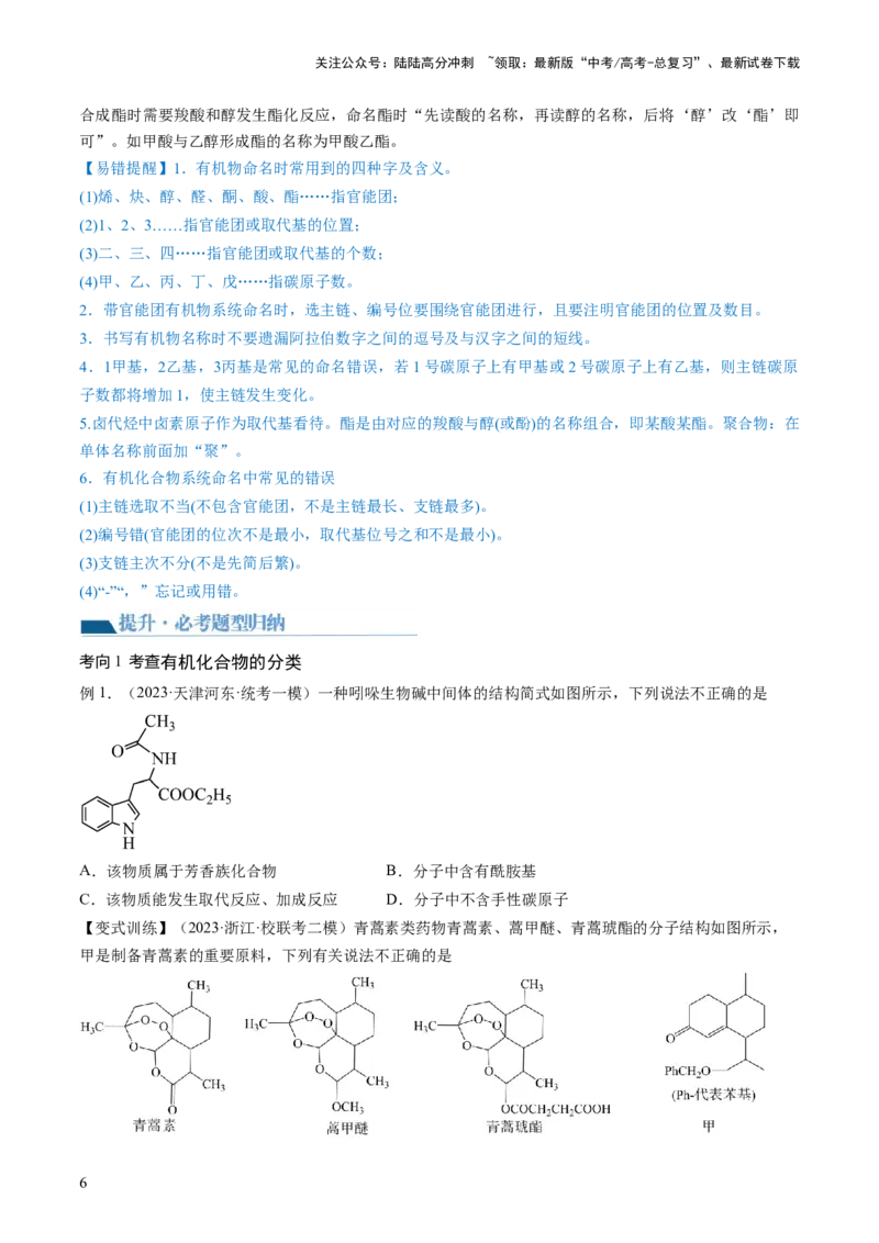 《第36讲有机化合物的结构特点与研究方法（讲义）（原卷版）_05-化学-高考总复习_一轮复习_2024年_2024年高考化学一轮复习讲练测(课件+讲义+练习)（新高考）_讲义+练习》第6页预览
