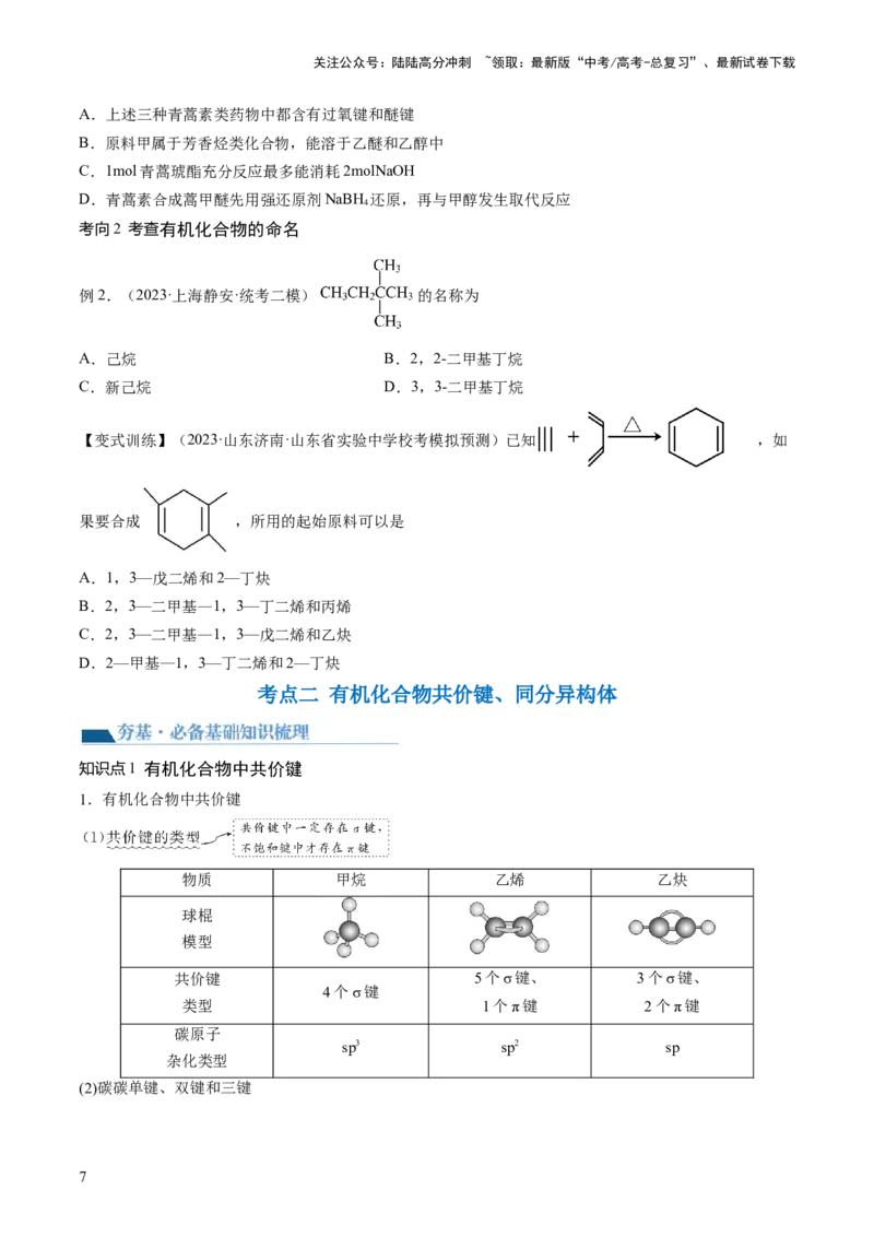 《第36讲有机化合物的结构特点与研究方法（讲义）（原卷版）_05-化学-高考总复习_一轮复习_2024年_2024年高考化学一轮复习讲练测(课件+讲义+练习)（新高考）_讲义+练习》第7页预览
