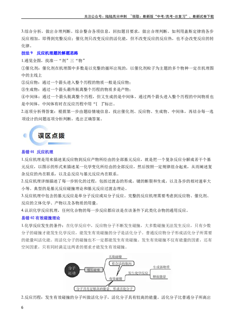 《通关07反应历程探究与催化机理（教师版）（新高考专用）_05-化学-高考总复习_专项复习_2025年_2025年高考化学抢分秘籍（新高考专用）_2024版_第二部分命题热点通关》第6页预览
