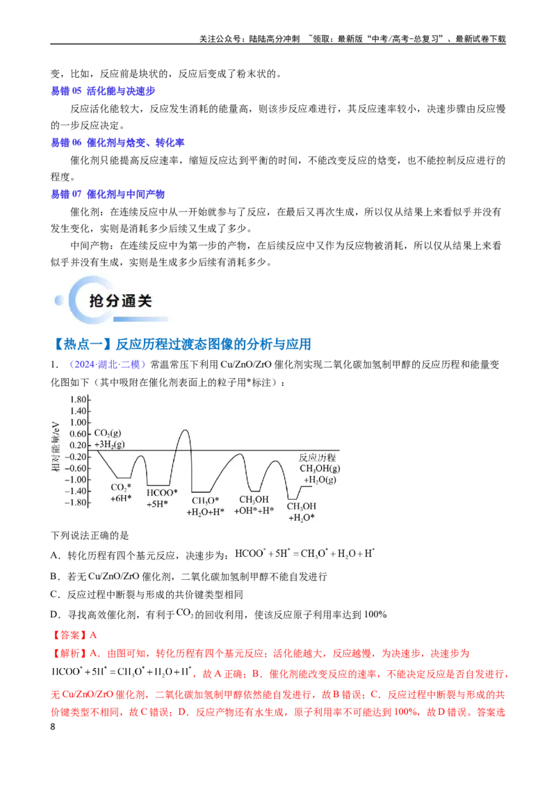 《通关07反应历程探究与催化机理（教师版）（新高考专用）_05-化学-高考总复习_专项复习_2025年_2025年高考化学抢分秘籍（新高考专用）_2024版_第二部分命题热点通关》第8页预览