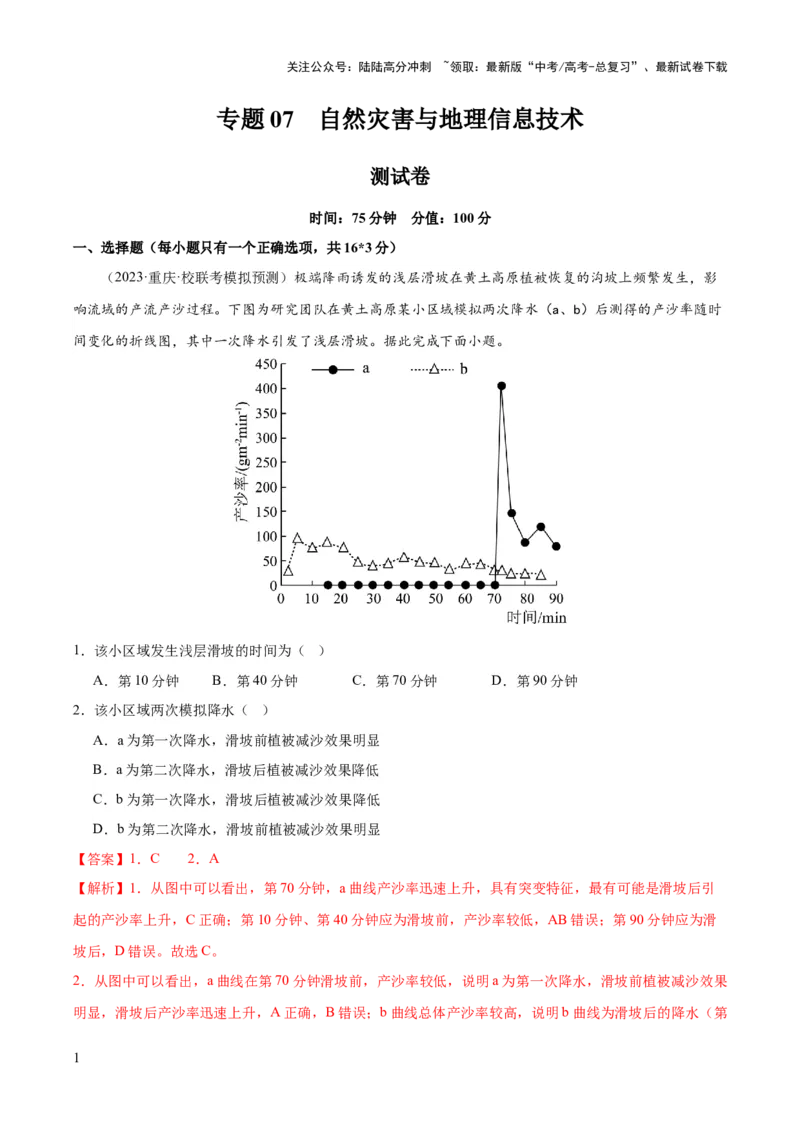 《专题07自然灾害与地理信息技术（测试卷）（解析版）_07-地理-高考总复习_一轮复习_2024年_2024年高考地理一轮复习讲练测（课件+讲义+练习）（新高考）_专题测试》第1页预览