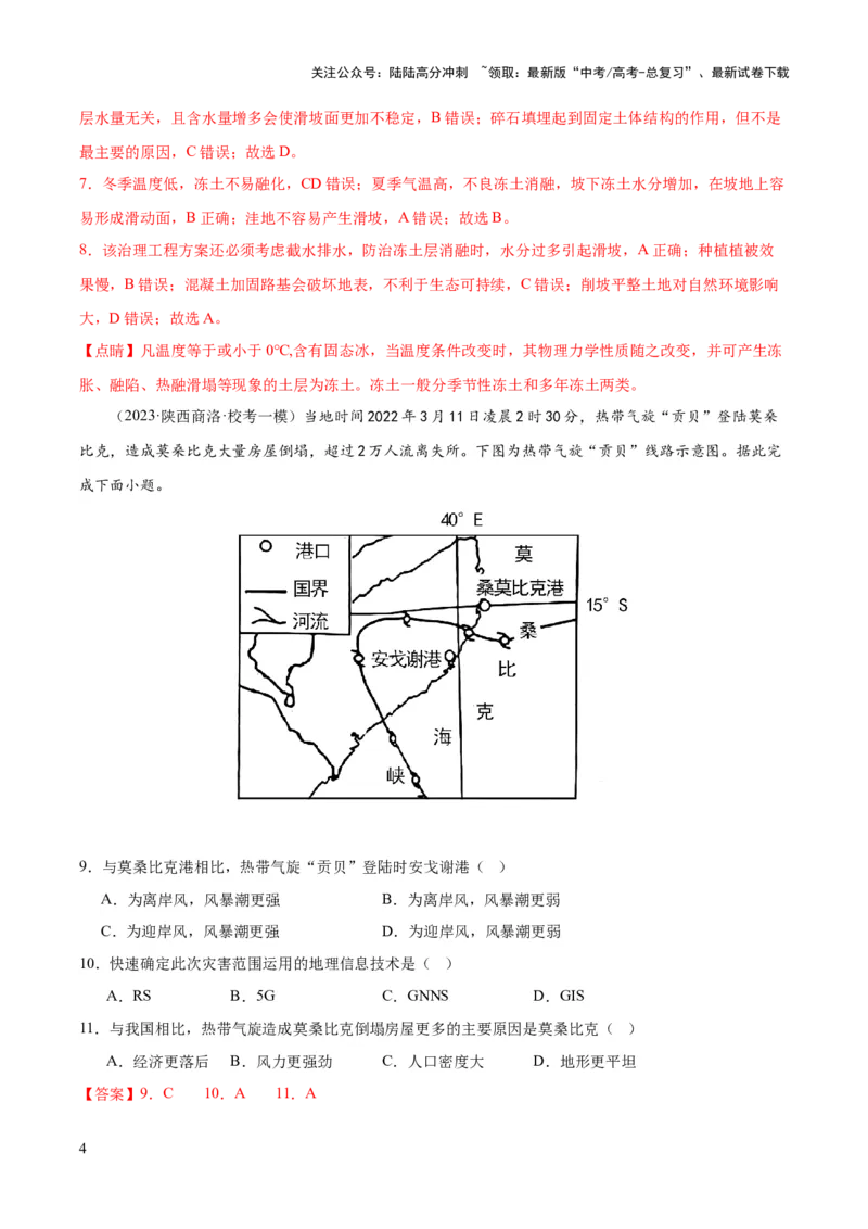 《专题07自然灾害与地理信息技术（测试卷）（解析版）_07-地理-高考总复习_一轮复习_2024年_2024年高考地理一轮复习讲练测（课件+讲义+练习）（新高考）_专题测试》第4页预览