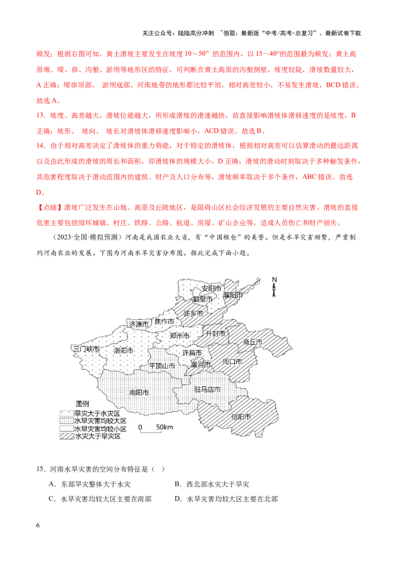 《专题07自然灾害与地理信息技术（测试卷）（解析版）_07-地理-高考总复习_一轮复习_2024年_2024年高考地理一轮复习讲练测（课件+讲义+练习）（新高考）_专题测试》第6页预览