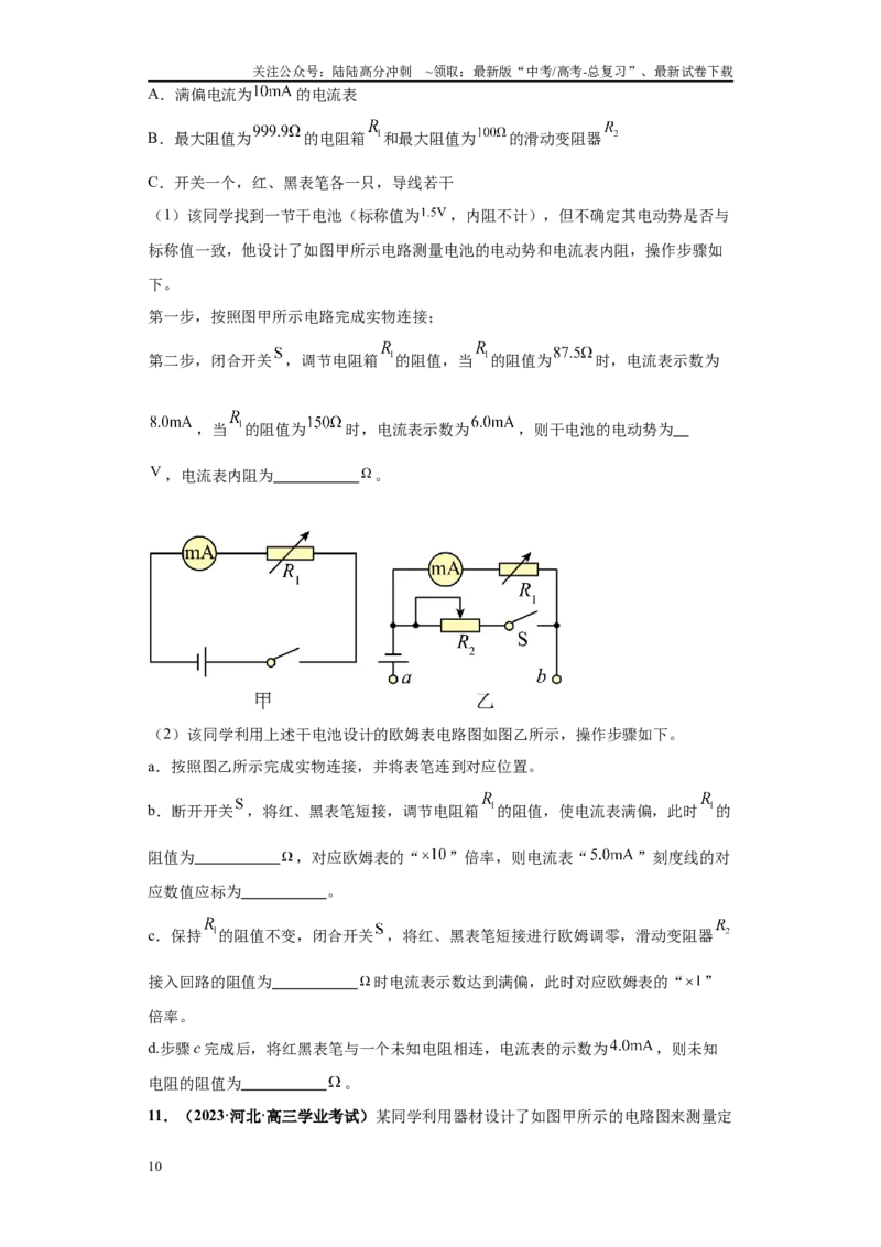 《专题06电学实验大题综合-（新高考河北专用）学生版_04-物理-高考总复习_专项复习_2024年_2024年高考物理冲刺双一流之大题必刷满分冲刺多地区_资料》第10页预览