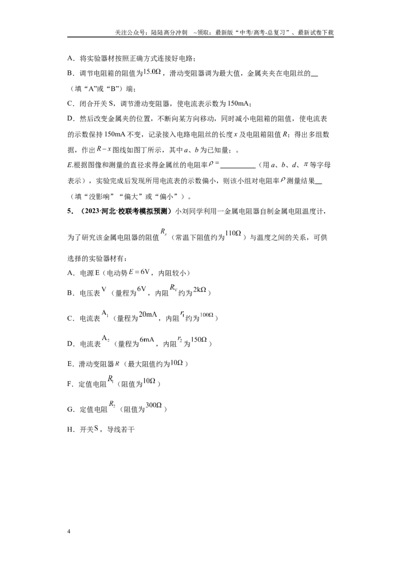 《专题06电学实验大题综合-（新高考河北专用）学生版_04-物理-高考总复习_专项复习_2024年_2024年高考物理冲刺双一流之大题必刷满分冲刺多地区_资料》第4页预览