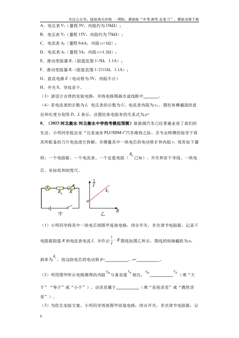 《专题06电学实验大题综合-（新高考河北专用）学生版_04-物理-高考总复习_专项复习_2024年_2024年高考物理冲刺双一流之大题必刷满分冲刺多地区_资料》第8页预览