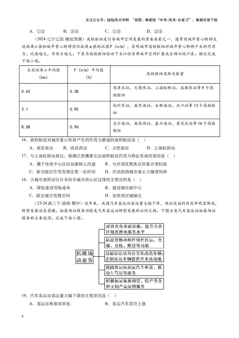 《专题十一交通运输布局与区域发展（测试）（学生版）_07-地理-高考总复习_一轮复习_2025年_2025年高考地理一轮复习讲义+练习+课件（新教材新高考）》第4页预览