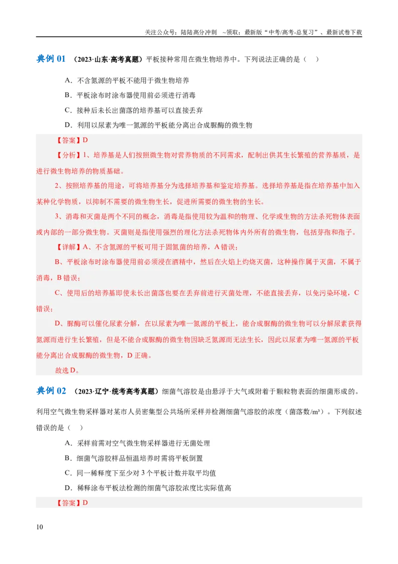 《专题10生物技术与工程（讲义）（解析版）_06-生物-高考总复习_二轮复习_2024年_2024年高考生物二轮复习高频考点追踪与预测（新高考专用）_讲义_教师版（含答案解析）》第10页预览