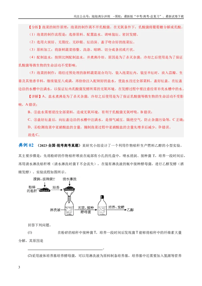 《专题10生物技术与工程（讲义）（解析版）_06-生物-高考总复习_二轮复习_2024年_2024年高考生物二轮复习高频考点追踪与预测（新高考专用）_讲义_教师版（含答案解析）》第3页预览
