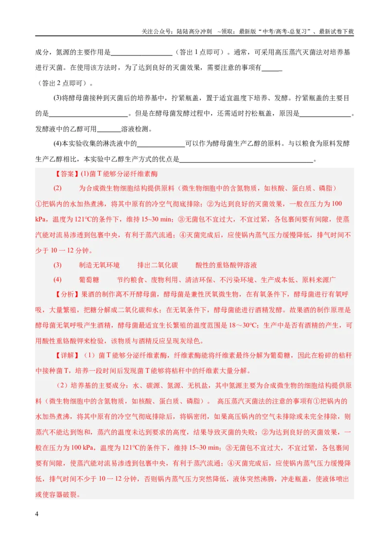 《专题10生物技术与工程（讲义）（解析版）_06-生物-高考总复习_二轮复习_2024年_2024年高考生物二轮复习高频考点追踪与预测（新高考专用）_讲义_教师版（含答案解析）》第4页预览