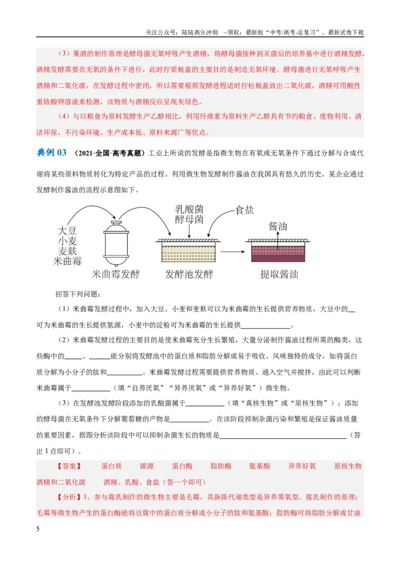 《专题10生物技术与工程（讲义）（解析版）_06-生物-高考总复习_二轮复习_2024年_2024年高考生物二轮复习高频考点追踪与预测（新高考专用）_讲义_教师版（含答案解析）》第5页预览