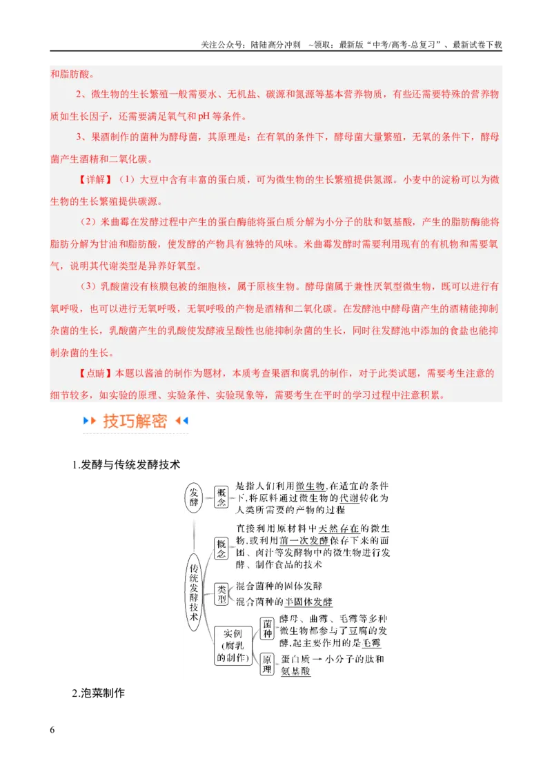 《专题10生物技术与工程（讲义）（解析版）_06-生物-高考总复习_二轮复习_2024年_2024年高考生物二轮复习高频考点追踪与预测（新高考专用）_讲义_教师版（含答案解析）》第6页预览