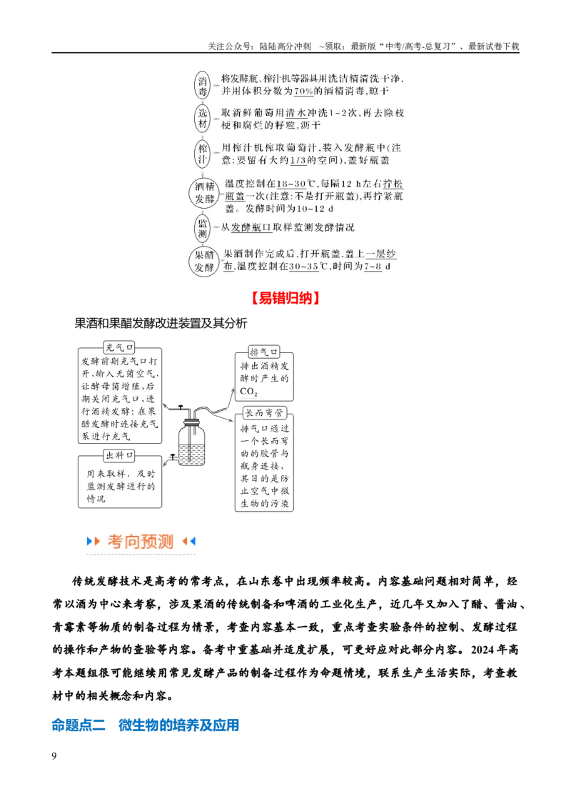 《专题10生物技术与工程（讲义）（解析版）_06-生物-高考总复习_二轮复习_2024年_2024年高考生物二轮复习高频考点追踪与预测（新高考专用）_讲义_教师版（含答案解析）》第9页预览