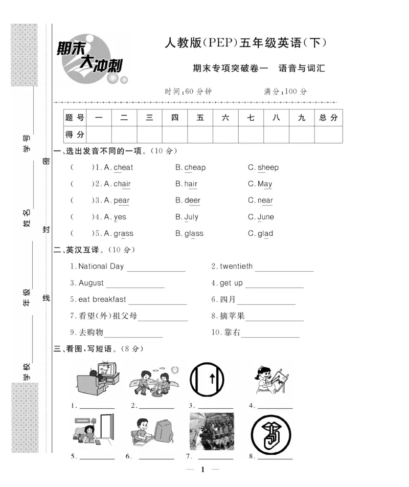 《《期末大冲刺》期末大冲刺5年级英语下册（PEP）_小学1-6年级全科全套_1-6年级全科下册_五年级_五年级下英语_英语五下人教PEP》第1页预览