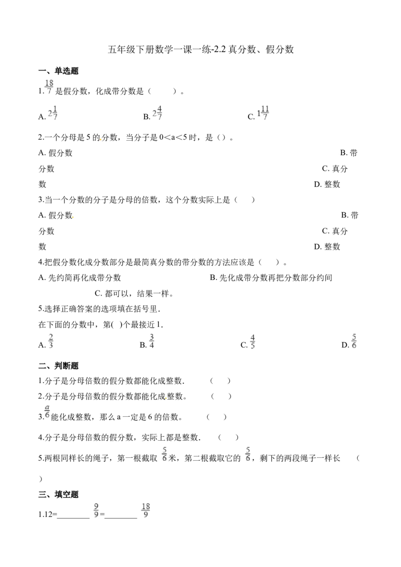 《五年级下册数学一课一练-2.2真分数、假分数∣西师大版（2014秋）（含解析）_小学1-6年级全科全套_1-6年级全科下册_五年级_五年级下数学_数学五下西师版(1)》第1页预览
