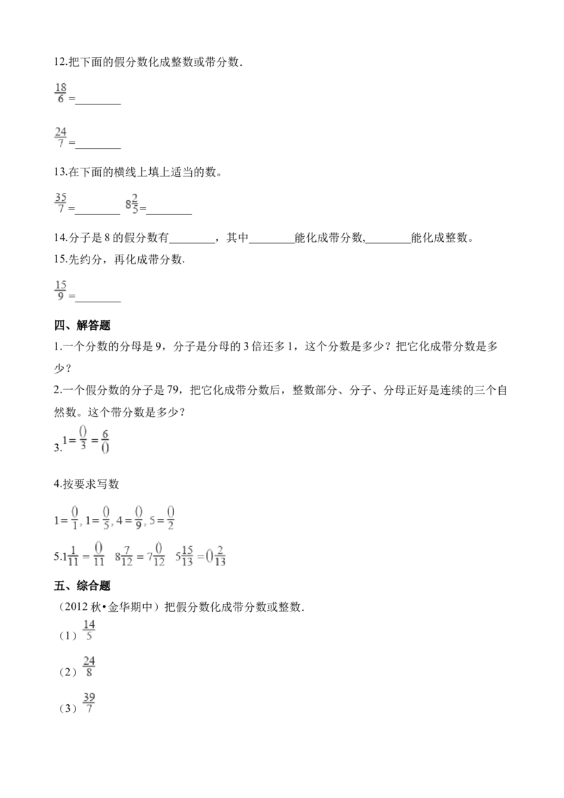 《五年级下册数学一课一练-2.2真分数、假分数∣西师大版（2014秋）（含解析）_小学1-6年级全科全套_1-6年级全科下册_五年级_五年级下数学_数学五下西师版(1)》第3页预览
