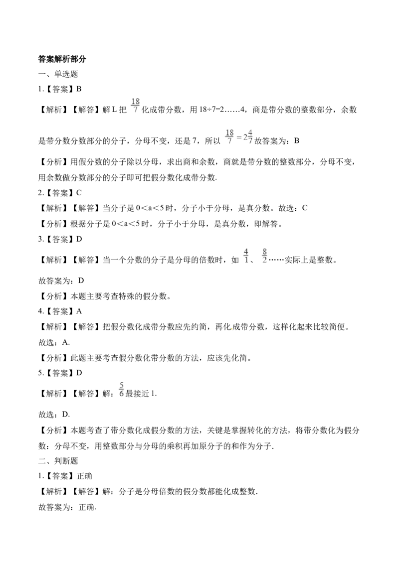 《五年级下册数学一课一练-2.2真分数、假分数∣西师大版（2014秋）（含解析）_小学1-6年级全科全套_1-6年级全科下册_五年级_五年级下数学_数学五下西师版(1)》第5页预览