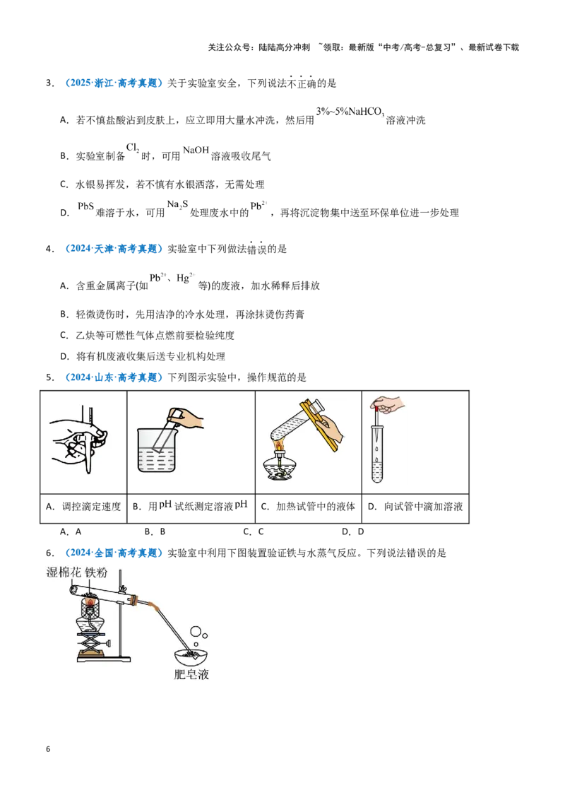 《题型01常用仪器的使用、药品保存和实验安全-（学生版）-11页_05-化学-高考总复习_专项复习_2025年_2025年高考化学实验常考题型突破_资料》第6页预览