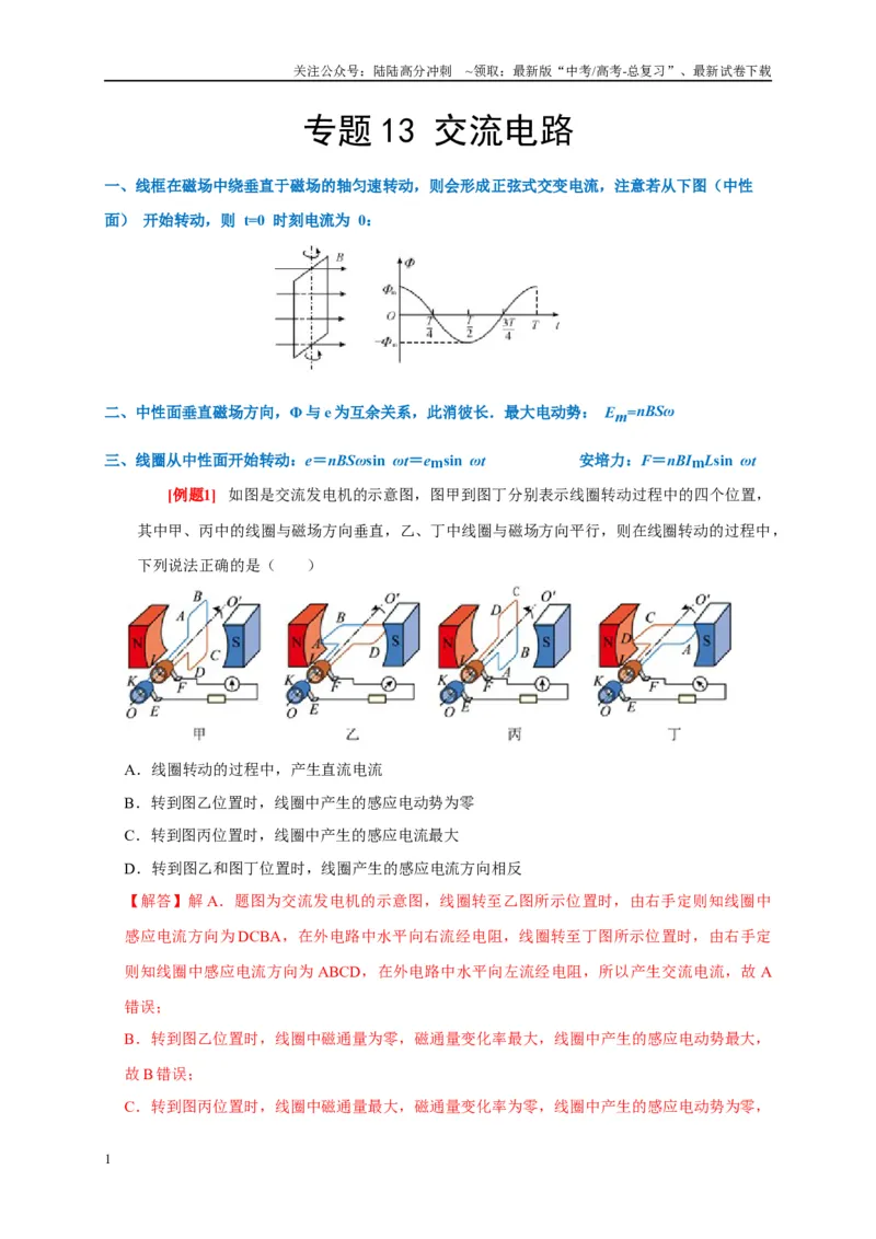 《专题13交流电路（解析版）_04-物理-高考总复习_专项复习_2024年_2024高考物理复习二级结论题型详解全面复习知识点_资料》第1页预览
