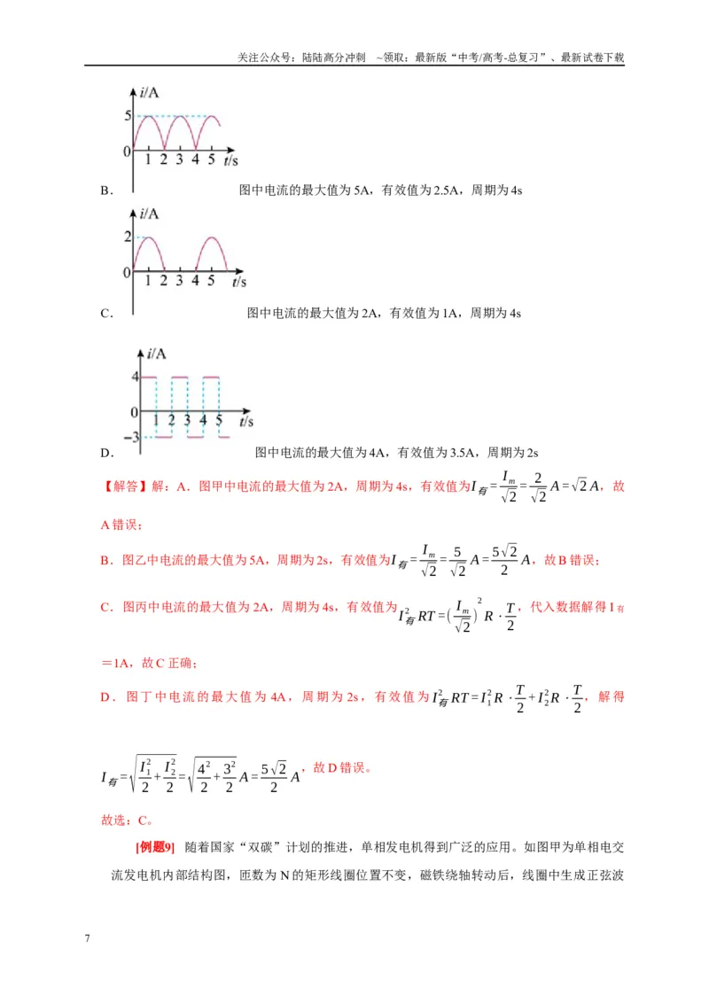 《专题13交流电路（解析版）_04-物理-高考总复习_专项复习_2024年_2024高考物理复习二级结论题型详解全面复习知识点_资料》第7页预览