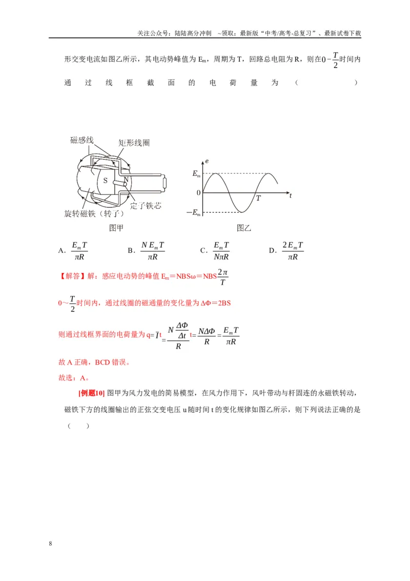 《专题13交流电路（解析版）_04-物理-高考总复习_专项复习_2024年_2024高考物理复习二级结论题型详解全面复习知识点_资料》第8页预览