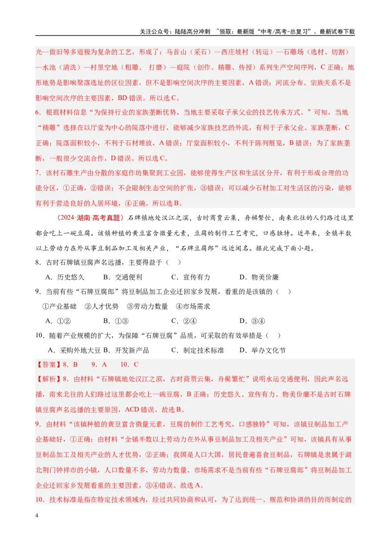 《专题11工业与服务业-（解析版）_07-地理-高考总复习_专项复习_2025年_十年（2015-2024）高考地理真题分类汇编（全国通用）》第4页预览