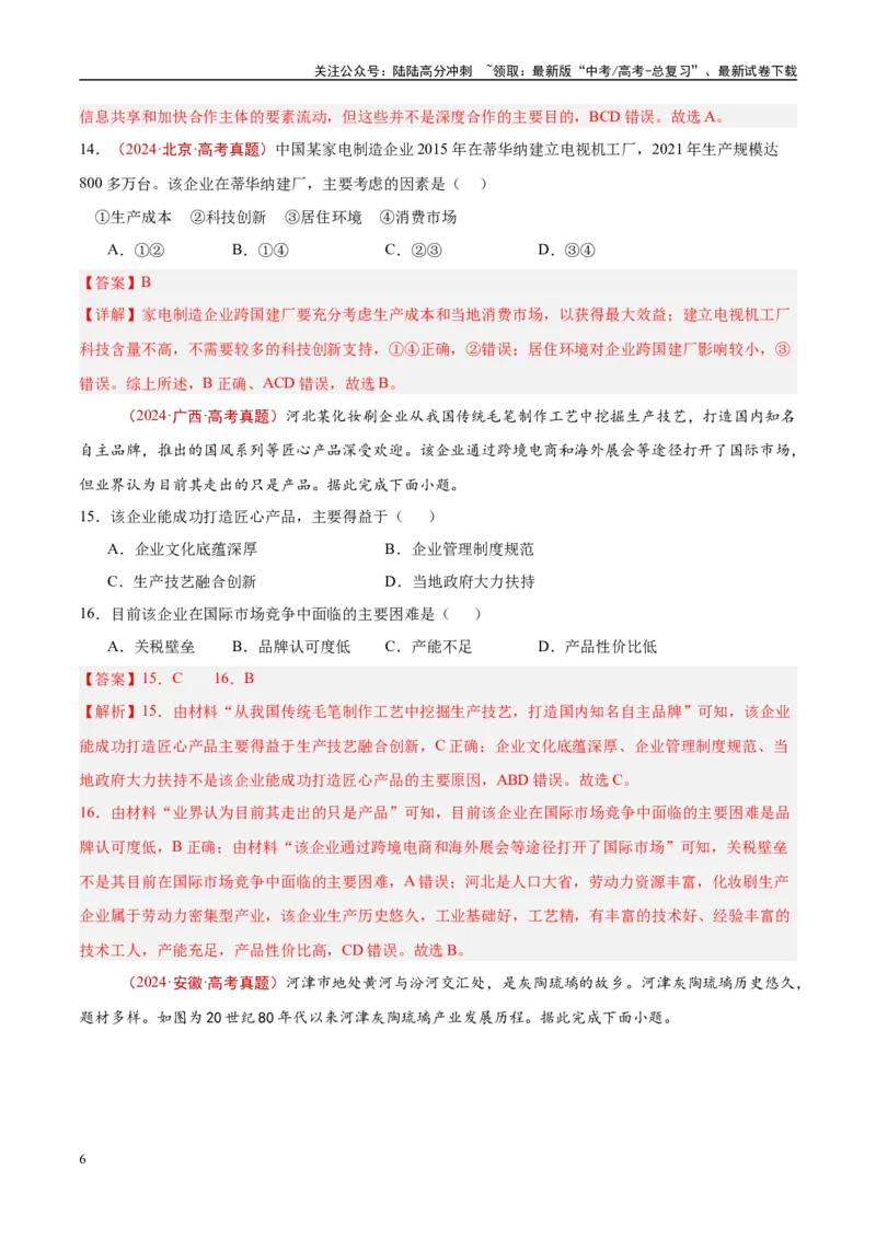 《专题11工业与服务业-（解析版）_07-地理-高考总复习_专项复习_2025年_十年（2015-2024）高考地理真题分类汇编（全国通用）》第6页预览