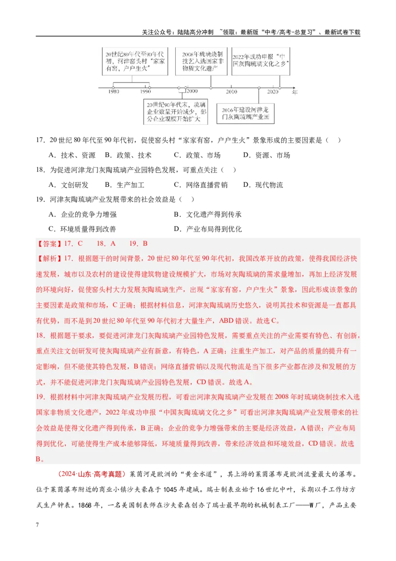 《专题11工业与服务业-（解析版）_07-地理-高考总复习_专项复习_2025年_十年（2015-2024）高考地理真题分类汇编（全国通用）》第7页预览
